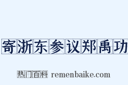 寄浙东参议郑禹功是什么意思的图片